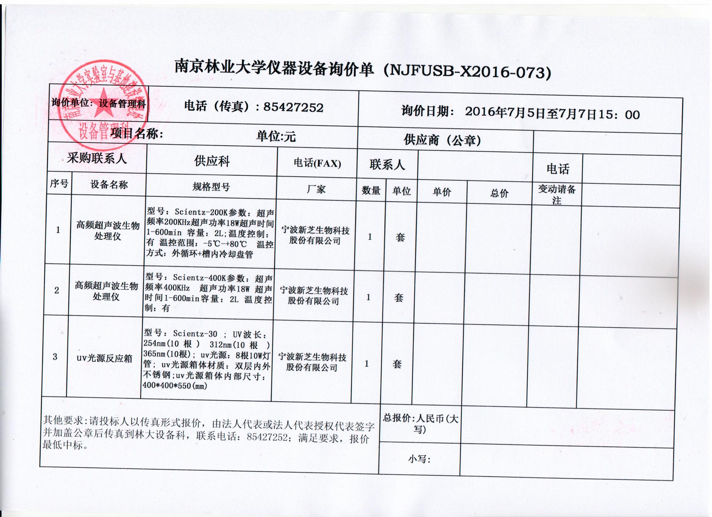 南京林业大学采购询价单_中国招标网_江苏省
