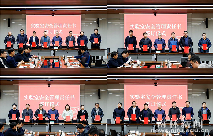 学校召开实验室安全责任制落实推进会